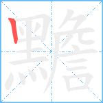 黵笔顺分解图片1