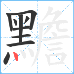 黵笔顺分解图片10