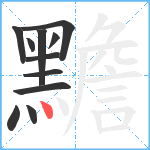 黵笔顺分解图片11