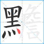 黵笔顺分解图片12