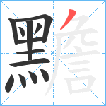 黵笔顺分解图片13