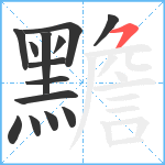 黵笔顺分解图片14