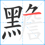 黵笔顺分解图片15