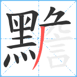 黵笔顺分解图片16