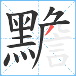 黵笔顺分解图片17