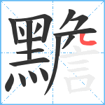 黵笔顺分解图片18