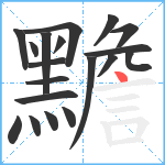 黵笔顺分解图片19