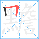 黵笔顺分解图片2