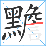 黵笔顺分解图片20