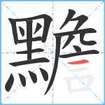 黵笔顺分解图片21