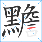 黵笔顺分解图片22