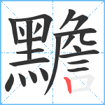 黵笔顺分解图片23