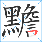 黵笔顺分解图片24