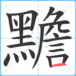 黵笔顺分解图片25