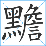 黵笔顺分解图片26