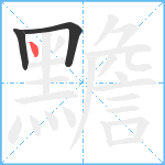 黵笔顺分解图片3