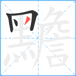 黵笔顺分解图片4