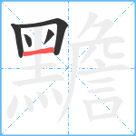 黵笔顺分解图片5