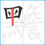 黵笔顺分解图片6