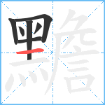 黵笔顺分解图片7