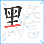 黵笔顺分解图片8