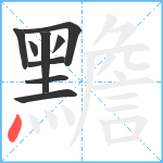 黵笔顺分解图片9