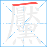 黶笔顺分解图片1