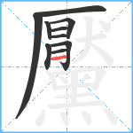 黶笔顺分解图片10