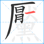 黶笔顺分解图片11