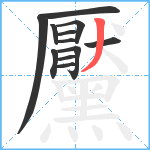 黶笔顺分解图片12