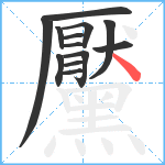 黶笔顺分解图片13