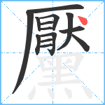 黶笔顺分解图片14