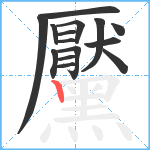 黶笔顺分解图片15