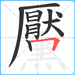 黶笔顺分解图片16