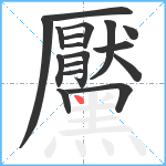 黶笔顺分解图片17