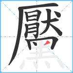 黶笔顺分解图片18