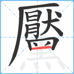 黶笔顺分解图片19