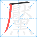 黶笔顺分解图片2