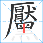 黶笔顺分解图片20