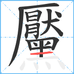 黶笔顺分解图片21