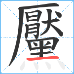 黶笔顺分解图片22