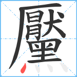 黶笔顺分解图片23