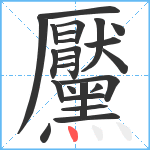 黶笔顺分解图片24