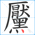 黶笔顺分解图片25