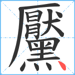 黶笔顺分解图片26