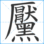 黶笔顺分解图片27