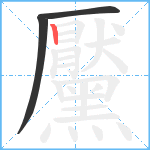 黶笔顺分解图片3