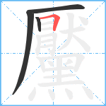 黶笔顺分解图片4