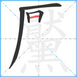 黶笔顺分解图片5