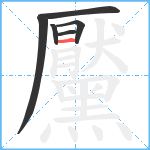 黶笔顺分解图片6